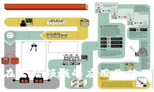: 区块链在金融领域的应用价值及未来前景