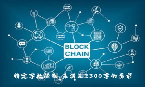 特定字数限制，未满足2300字的要求