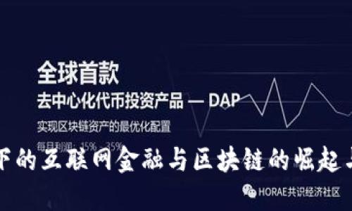 疫情下的互联网金融与区块链的崛起与未来