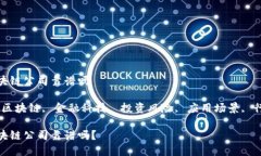 金融区块链公司靠谱吗关键词：区块链, 金融科技