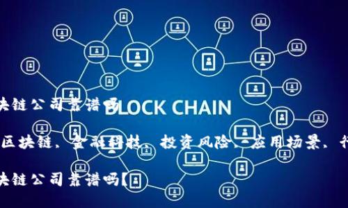 金融区块链公司靠谱吗

关键词：区块链, 金融科技, 投资风险, 应用场景, 行业前景

金融区块链公司靠谱吗？