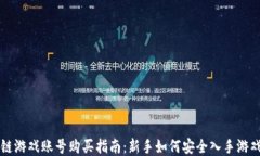 区块链游戏账号购买指南：新手如何安全入手游