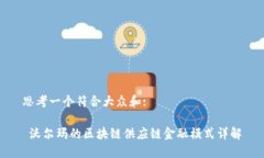 思考一个符合大众和: 沃尔玛的区块链供应链金融