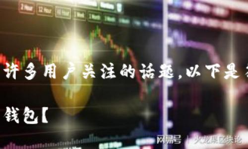 特派最新下载钱包的确是许多用户关注的话题,以下是符合大众和和相关关键词。
如何下载和使用特派最新钱包?