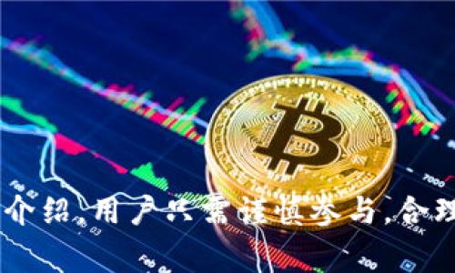 比特派EVO-2空投是一种新型的数字货币空投活动，旨在为使用比特派钱包的用户提供额外的数字资产奖励。这个活动吸引了许多用户的关注，尤其是在区块链和加密货币领域。在这篇文章中，我们将深入探讨比特派EVO-2空投的具体内容、参与方式以及相关的常见问题。

  深入解析比特派EVO-2空投活动及参与方式 / 
 guanjianci 比特派, 空投, EVO-2, 数字货币, 加密资产 /guanjianci 

什么是比特派EVO-2空投？
比特派EVO-2空投是指比特派钱包为了推广新的EVO-2代币而进行的一次市场营销活动。空投的本质是将一定数量的代币免费发放给符合条件的用户，这是为了促进用户的参与和推动生态系统的发展。比特派是一款广受欢迎的数字钱包，支持多种加密货币的存储和交易，许多用户借助这一平台进行资金管理。

在这次空投中，用户需要按照项目方规定的条件进行参与，通常可能包括注册、转账或者持有某种特定的代币等。这种活动不仅能为用户带来潜在的经济收益，也能为项目吸引更多用户，提高知名度，并增强活跃度。

比特派EVO-2空投的参与条件
要参与比特派EVO-2空投，用户通常需要满足以下几个条件：
ul
    li注册比特派钱包: 用户必须首先下载并注册比特派钱包，这是参与空投的前提。/li
    li持有特定代币: 某些空投可能要求用户在空投前持有特定类型的代币，比如以太坊、比特币等。/li
    li完成特定任务: 比如关注项目方的社交媒体，转发帖子，或邀请朋友参与等。这是为了提高项目的曝光率。/li
    li及时申请: 空投活动一般会有时间限制，用户需要在规定的时间内完成所需的条件并申请空投。/li
/ul

通过这些条件，比特派希望能更有效地扩大用户基础和增加钱包的使用频率。

比特派EVO-2空投的奖励机制
这次空投的奖励机制可能会根据参与的人数和投入的资金量来决定。一般来说，比特派EVO-2空投会根据满足条件的用户数量来分配代币。以下是几种可能的奖励形式：
ul
    li固定奖励: 每位符合条件的用户获得相同数量的EVO-2代币。/li
    li基于持有量的奖励: 根据用户持有的特定代币的数量，给予不同的EVO-2代币奖励。持有越多，获得的空投代币也可能越多。/li
    li随机抽奖: 在参与空投的用户中随机抽取幸运用户，给予特殊的奖励，例如额外的代币或NFT。/li
/ul

对于许多用户来说，这种奖励机制提供了更高的激励来参与空投，并能够提升他们对比特派及其新代币的兴趣。

比特派EVO-2空投的安全性
参与任何空投活动时，用户的安全始终是最重要的考虑因素。比特派EVO-2空投亦不例外。由于市场上存在大量诈骗项目，用户在参与空投前应仔细确认以下内容：
ul
    li官方信息来源: 确保所获得的活动信息来源于比特派的官方渠道，比如官方网站、官方社交媒体或者社区论坛。/li
    li避免共享私钥: 在参与任何空投时，用户绝对不应分享自己的私钥或敏感信息。正规的空投不会要求用户提供这些信息。/li
    li使用多重验证: 在进行频繁的交易或转账时，开启多重验证可以增加账户的安全性。/li
/ul

通过这些安全措施，用户可以降低参与空投时面临的风险，提高资金安全。

比特派EVO-2空投的潜在影响
成功的空投活动不仅能够为用户带来收益，也会对整个加密货币市场产生影响。比特派EVO-2空投可能在多个方面产生重要影响：
ul
    li用户增长: 随着空投的推广，对比特派钱包的使用率和用户数量都会有显著提升，从而促进生态系统的发展。/li
    li代币流通量增加: 空投增加了EVO-2代币的分布和知名度，可能会促进代币的流通和交易。/li
    li激励创新: 成功的空投可以激发更多团队进行创新，推出新的产品或服务，为市场注入新活力。/li
/ul

这是对比特派EVO-2空投活动的总体分析，下面我们将回答一些可能的相关问题。

比特派EVO-2空投是否安全？
安全性是所有用户在参与空投活动时最关注的问题之一。比特派作为一个已经建立良好信誉的数字钱包平台，其推出的EVO-2空投活动，理论上是相对安全的，但用户需谨慎对待。首先，用户需要确保自己的比特派钱包是通过正式渠道下载和更新的，以避免因使用了不安全的软件而遭到攻击。

其次，用户必须保管好自己的私钥和助记词，任何要求提供这些信息的空投活动几乎都是骗局，用户绝对不应对此轻信。另外，需关注官方渠道的信息发布，确保参与活动的真实性。若出现需要支付费用或者提供私人信息的情况，用户需提高警惕，确保自己的资金不会受到威胁。

总的来说，参与比特派EVO-2空投时，用户应保持警惕，遵循安全原则，可以最大程度上保护自己的资金安全。

如何获得更多EVO-2代币？
用户若希望获得更多EVO-2代币，可以尝试以下几种方式：
ul
    li完成空投任务: 在空投期间，认真执行所有的任务，比如转发社交媒体帖子，邀请朋友参与等。每完成一项任务，可能会获得额外的奖励。/li
    li持有其他代币: 若活动要求用户持有某些特定的代币，确保在空投前在比特派钱包中持有这些代币，增加获得空投的机会。/li
    li参与社区活动: 可以积极参与比特派相关的社区活动，比如线上讨论，问答活动等，有时候社区活动会有额外的代币奖励。/li
/ul

通过以上方式，用户可以在活动期间最大限度地提升自己获得EVO-2代币的机会，从而在未来可能的上涨中获取收益。

比特派钱包的其他功能有哪些？
比特派不仅仅是一个用于参与EVO-2空投的工具，它作为一个全面的数字货币钱包，提供多种强大的功能：
ul
    li多币种支持: 比特派钱包支持多种常见的数字货币，包括但不限于比特币、以太坊、多种ERC-20代币等，方便用户进行整体资产管理。/li
    li安全存储: 提供私钥本地存储，加密状况良好，确保用户资产的安全性。/li
    li简单易用的界面: 比特派提供用户友好的界面，便于新手快速上手执行各种操作，如接收、发送、兑换等。/li
    li实时市场数据: 用户可以在比特派钱包中查看各个数字货币的实时价格变化和市场行情，便于做出交易决策。/li
    li集成去中心化交易所: 用户可以直接在比特派钱包内进行数字货币的交易，无需转移到其他交易平台。/li
/ul

总之，比特派是一个集成多种功能的数字钱包，用户可以方便地管理和交易自己的数字资产，充分利用其提供的各种服务。

我是否可以参与多个空投活动？
用户当然可以参与多个空投活动，这是许多投资者和加密货币爱好者常用的一种增加持币量和获得潜在收益的方式。在参与多个空投时，用户需要注意以下几点：
ul
    li关注时间安排: 不同的空投活动会有时间限制，确保在每个活动的截止时间之前完成必要的条件。/li
    li用户资格: 每个空投都有自己的参与条件，确保自己所持有的资产符合要求，以避免错过机会。/li
    li安全管理: 在进行多个空投时，保持对自己钱包的安全管理，避免因为频繁操作而导致安全风险增加。/li
/ul

总而言之，多个空投活动之间没有限制，用户可以根据自己的兴趣和持币策略自由选择参与，最大限度地发掘潜在的利润空间。

通过以上内容，希望大家对比特派EVO-2空投有了更深入的了解，不论是如何参与，如何保障安全、应对潜在影响等，我们都尽量全面地进行了介绍。用户只需谨慎参与，合理规划，就能在数字货币的世界中获得更多的机会。