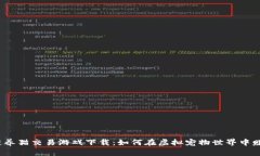  区块链养猫交易游戏下载：如何在虚拟宠物世界