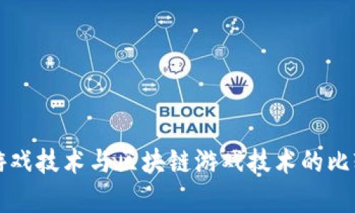 传统游戏技术与区块链游戏技术的比较分析