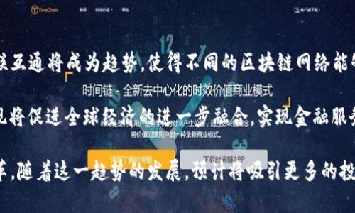   跨境金融区块链平台直连：提升全球金融服务的新解决方案 / 

 guanjianci 跨境金融, 区块链技术, 直连平台, 金融服务, 跨境支付 /guanjianci 

引言
在全球经济一体化快速发展的今天，跨境金融服务的需求日益增长，传统的金融体系往往因繁琐的程序、较高的费用及较慢的交易速度而无法满足这一需求。随着**区块链技术**的成熟，越来越多的**跨境金融**平台开始兴起，采用**直连技术**来提升服务的效率和透明度。本文将深入探讨跨境金融区块链平台的直连模式，以及它对全球金融服务的影响。

区块链技术如何改变跨境金融
区块链是一种去中心化的分布式账本技术，它的特点是不可篡改、透明和高效。在跨境金融领域，**区块链技术**能够有效地解决数据共享和资金流转的难题。通过使用区块链，不同地区的金融机构可以实现实时的数据交换和资金结算，从而大幅度降低交易成本和时间。

传统的跨境支付方式通常需要几个中介，如银行、支付公司甚至监管机构，这增加了时间延迟和手续费。而区块链允许不同的参与者直接连接，这就是**直连平台**的理念所在。通过智能合约，资金在满足特定条件时自动转移，这确保了交易的即时性和安全性，消除了中介的需求。

直连平台的优势与挑战
在**直连平台**中，用户可以直接通过区块链网络连接到全球金融市场。这种模式的优势主要体现在以下几个方面：

ul
  li降低成本：省去中介环节，降低了跨境支付的交易费用。/li
  li提高速度：交易几乎是实时完成，大大缩短了资金到账时间。/li
  li增强透明度：区块链的公开性保证了每一笔交易的可追溯性。/li
/ul

然而，建立和运营**直连平台**也面临着诸多挑战。首先，**区块链技术**尚在发展中，存在技术不成熟和标准化不足的问题。其次，各国对**跨境金融**的监管政策差异很大，可能导致合规性风险。此外，***数据安全***和隐私保护也是**直连平台**需要重视的重要问题。

跨境金融区块链平台实施的案例
全球范围内，已经有多个国家与地区的企业开始尝试建立**跨境金融区块链平台**。例如，中国的“数字人民币”项目及香港的“跨境支付协作机制”。通过实施这些项目，各国希望能够实现货币流通的便利，同时降低交易成本。

这些案例表明，利用**区块链技术**构建**直连平台**的可行性和巨大的潜力。香港金融管理局的“跨境支付”试点项目，就是希望通过区块链技术，使得从中国大陆到香港的跨境支付更加快速、便捷、安全。

常见问题

1. 跨境金融区块链平台是如何运行的？
跨境金融区块链平台的运作原理基于区块链技术，通过去中心化的方式实现数据和资金的流转。在一个**直连平台**中，每位用户都可以通过数字钱包进行交易，交易内容会在区块链网络中进行记录和验证。这些交易经由网络中的节点进行审核，一旦确认，交易便会被写入区块链，确保其不可更改。

具体运行步骤包括：用户通过平台提交交易请求，系统自动生成相应的交易记录并进行加密。交易会被广播到网络中，网络中的节点将进行验证，确保参与者的身份和资金的合法性。在交易通过后，相关信息将被同时记录到各个节点，形成一致的账本。最后，交易完成后，用户可以在自己的数字钱包中查看资金变动情况。

2. 什么是区块链中的智能合约？
智能合约是一种自动执行、不可更改的合同条款，它是在**区块链**上运行的程序。通过智能合约，用户可以设定特定条件，一旦条件满足，合约将自动完成预先设定的操作。在**跨境金融**领域，智能合约可以用于多种场景，例如资金自动转账、身份验证及交易确认等。

智能合约的一个重大优势是减少了交易过程中的人为干预，可以显著提高交易的效率和安全性。此外，由于数据记录在区块链上，智能合约的执行过程透明且可追溯，所有参与者可以查看相关记录，这为合规和审计提供了有力的支持。

3. 跨境金融区块链平台的安全性如何保障？
安全性是跨境金融服务的重中之重，尤其是在**区块链技术**中。跨境金融区块链平台通过多种措施确保其安全性。首先，所有数据都经过加密处理，确保信息在传输和存储过程中的安全。其次，使用去中心化的网络结构，即使个别节点出现问题，也不会影响整个系统的正常运作。

此外，跨境金融平台通常设置多层次的身份认证机制，以确保只有经过授权的用户才能进行交易。在欺诈防范方面，平台会利用数据分析和机器学习技术实时监控交易活动，及时发现并阻止可疑的交易。最后，定期的安全审计和代码评估也是保障平台安全的重要环节。

4. 直连平台与传统支付方式相比有何不同？
直连平台与传统支付方式的区别在于操作流程、成本和效率等多个方面。在传统的跨境支付中，交易一般需要通过多层中介，例如银行、清算机构等。这导致了交易的成本较高，同时也增加了处理时间，通常需要几天才能完成。而在**直连平台**中，用户可以直接通过区块链网络交易，反馈几乎是实时的，限制了中介的存在，因此费用也大大降低。

条款的复杂性也是二者的一个显著差异。传统支付中，需要经过繁琐的合约及条件限制，而在**直连平台**中，智能合约能够自动执行既定的条款，简化了交易的复杂性和风险。此外，由于区块链提供的透明性，用户在**直连平台**上可以实时查看交易记录和进展，增加了信心和安全感。

5. 未来的跨境金融区块链平台发展趋势是什么？
未来，**跨境金融区块链平台**的发展将主要集中在提高互操作性、增强合规性和推动监管科技的创新上。随着各国金融科技的不断发展，平台之间实现互联互通将成为趋势，使得不同的区块链网络能够进行有效的跨链交易。此外，随着监管机构对区块链技术的关注增加，金融机构需要与监管部门合作，以制定更加有效的合规政策。

另外，随着技术的进步，未来的跨境金融服务将更多地依赖人工智能与大数据分析，用户体验，提供更加个性化的金融服务。最终，跨境金融区块链平台的实现将促进全球经济的进一步融合，实现金融服务的普惠化。

综上所述，跨境金融区块链平台的**直连模式**标志着未来金融服务的发展方向，不仅能够提高交易效率，降低成本，还能够推动全球金融体系的创新和变革。随着这一趋势的发展，预计将吸引更多的投资和参与者，为全球经济注入新的活力。