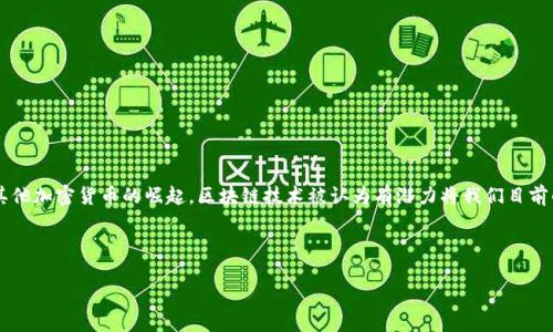 区块链技术作为一种去中心化的分布式账本技术，近年来引起了广泛关注。随着比特币和其他加密货币的崛起，区块链技术被认为有潜力将我们目前的金融系统带入一个新纪元。然而，有一个重要的问题需要探讨：区块链会产生传统金融吗？

以下是本次讨论的和关键词：

区块链会产生传统金融吗？