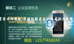 区块链技术作为一种去中心化的分布式账本技术