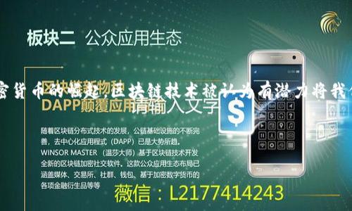 区块链技术作为一种去中心化的分布式账本技术，近年来引起了广泛关注。随着比特币和其他加密货币的崛起，区块链技术被认为有潜力将我们目前的金融系统带入一个新纪元。然而，有一个重要的问题需要探讨：区块链会产生传统金融吗？

以下是本次讨论的和关键词：

区块链会产生传统金融吗？
