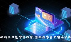 :比特派钱包官方推荐：您的数字资产安全之选