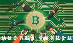   金融区块链合作联盟：重塑传统金融的未来