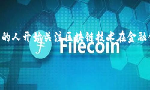 区块链金融这一概念近年来备受关注，随着数字经济的迅猛发展，越来越多的人开始关注区块链技术在金融领域的应用。为帮助大家更好地理解这一话题，以下是我们为您准备的内容。

区块链金融：新时代的经济发展引擎