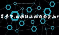 区块链金融的研究意义是一个引人注目的主题，