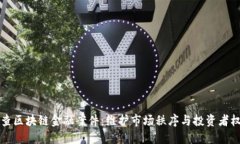 严查区块链金融案件：维护市场秩序与投资者权