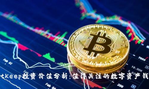 BitKeep投资价值分析：值得关注的数字资产钱包