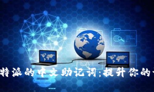 探索b特派的中文助记词：提升你的记忆力