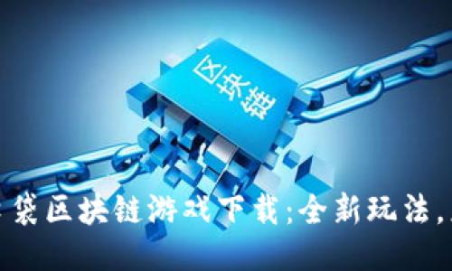 : 糖果口袋区块链游戏下载：全新玩法，乐趣无限