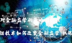 区块链对金融监管的影响与挑战: 区块链技术如何