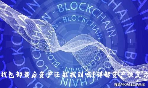bk钱包卸载后资产还能找到吗？详解资产恢复方式