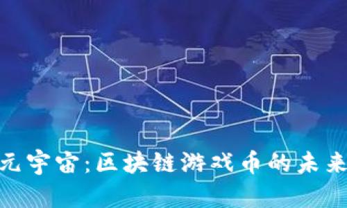 : 探秘元宇宙：区块链游戏币的未来与机遇