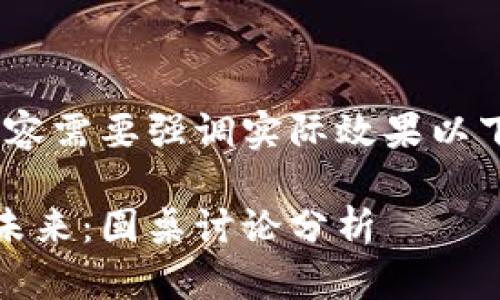 技术性较强，具体内容需要强调实际效果以下为和关键词的构思

探索区块链游戏的未来：圆桌讨论分析
