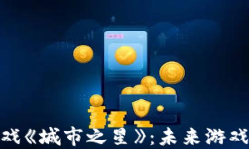 
探索区块链游戏《城市之星》：未来游戏的乐趣与机会