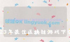 : 2023年最佳区块链游戏下载推荐