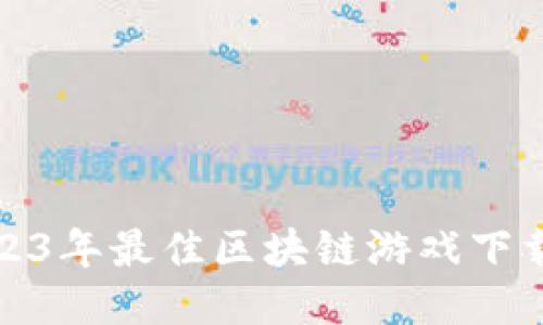 : 2023年最佳区块链游戏下载推荐