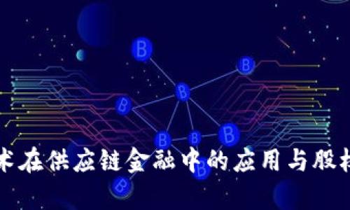 区块链技术在供应链金融中的应用与股权融资前景