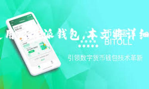 比特派怎么观察钱包是一个热门的话题。为了帮助用户更好地理解和使用比特派钱包，本文将详细介绍如何观察钱包、相关的技术细节，以及可能出现的问题和解决方案。

比特派钱包观察指南：如何高效监控你的数字资产