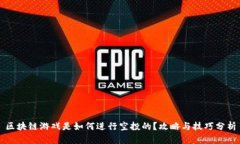 区块链游戏是如何进行空投的？攻略与技巧分析