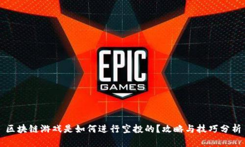 区块链游戏是如何进行空投的？攻略与技巧分析