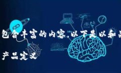 区块链金融技术产品定义包含丰富的内容，以下