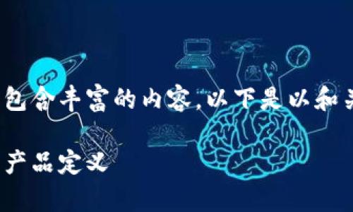 区块链金融技术产品定义包含丰富的内容，以下是以和关键词构建的文章内容。  

全面解析区块链金融技术产品定义