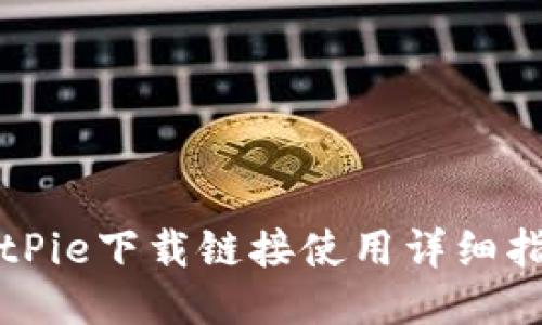 BitPie下载链接使用详细指南