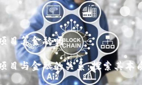 区块链项目算金融吗

区块链项目与金融的关系：探索其本质与影响