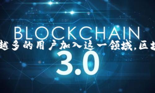 区块链游戏制度是近年来随着数字货币和区块链技术的发展而兴起的一种新的游戏形式。随着越来越多的用户加入这一领域，区块链游戏提供了独特的玩法与体验，它不仅仅是一种娱乐方式，更是一个可以创造和交易价值的平台。

探索区块链游戏制度的未来与挑战