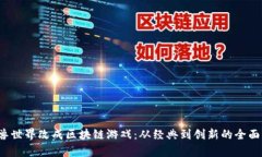  魔兽世界改成区块链游戏：从经典到创新的全面