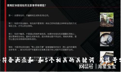 思考一个符合大众和 和5个相关的关键词 用逗号分隔，放进