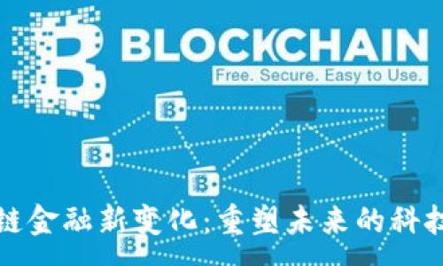:
区块链金融新变化：重塑未来的科技趋势