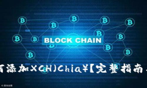比特派钱包如何添加XCH（Chia）？完整指南与常见问题解答