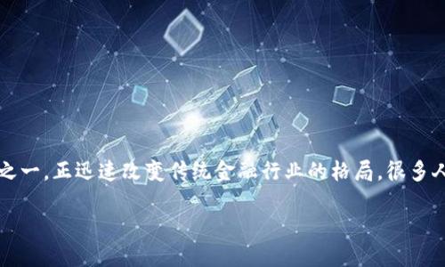 金融科技（FinTech）和区块链（Blockchain）作为当今社会中最热门的话题之一，正迅速改变传统金融行业的格局。很多人可能会问，金融科技区块链系统考什么呢？以下是关于此主题的详细介绍。

金融科技与区块链系统：考什么？