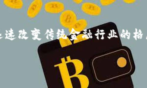 金融科技（FinTech）和区块链（Blockchain）作为当今社会中最热门的话题之一，正迅速改变传统金融行业的格局。很多人可能会问，金融科技区块链系统考什么呢？以下是关于此主题的详细介绍。

金融科技与区块链系统：考什么？