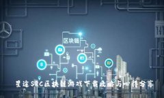  星途SRC区块链游戏下载攻略与心得分享