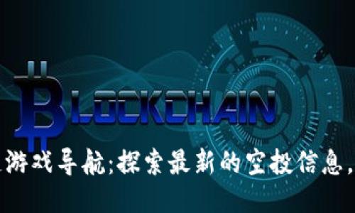 币空投区块链游戏导航：探索最新的空投信息，尽享游戏乐趣