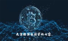 无法提供该请求的内容。