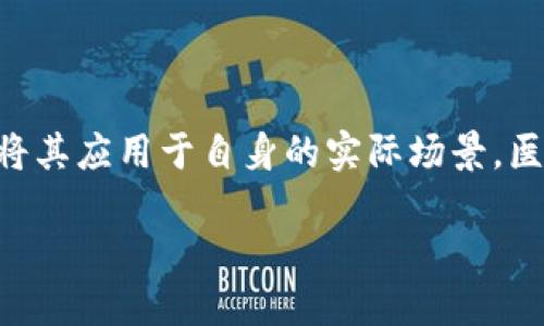 医疗区块链金融联盟在近年的发展中逐渐成为了一个备受关注的领域。随着区块链技术的崛起，越来越多的行业开始探索如何将其应用于自身的实际场景。医疗行业因其数据的敏感性和交易的复杂性，成为了区块链应用的重要阵地。以下是针对这一主题的详细介绍及相关问题的探讨。

医疗区块链金融联盟：重塑医疗行业的金融生态
