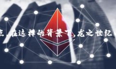 区块链游戏龙之世纪是一款在区块链技术基础上